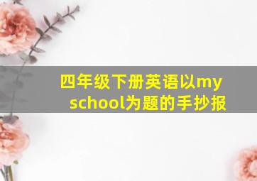 四年级下册英语以my school为题的手抄报